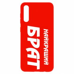 Чохол для Samsung A50 Найкращий брат - PrintSalon