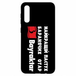 Чехол для Samsung A50 Найкращий пастух баранячих отар Байрактар