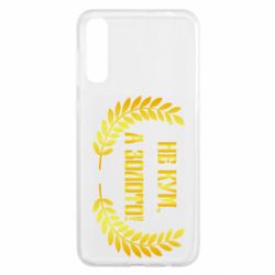 Чохол для Samsung A50 Не Кум А Золото - PrintSalon