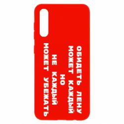 Чехол для Samsung A50 Обидеть Лену может каждый, но не каждый может убежать - PrintSalon