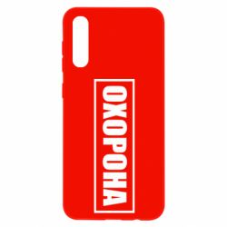 Чохол для Samsung A50 Охорона в рамці - PrintSalon