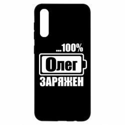 Чехол для Samsung A50 Олег Заряжен - PrintSalon