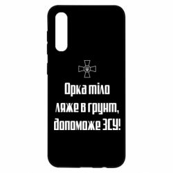 Чехол для Samsung A50 Орка тіло ляже в грунт, допоможе ЗСУ - PrintSalon