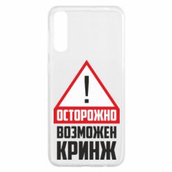 Чехол для Samsung A50 Осторожно возможен кринж - PrintSalon