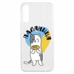 Чехол для Samsung A50 Паляниця, кот - PrintSalon