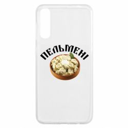 Чехол для Samsung A50 Пельмени - PrintSalon
