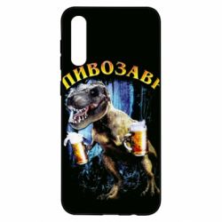 Чохол для Samsung A50 Пивозавр 3D - PrintSalon