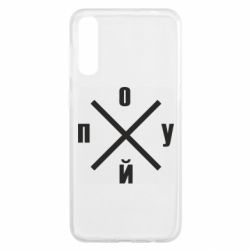 Чехол для Samsung A50 По*уй - PrintSalon