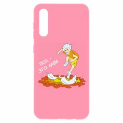 Чехол для Samsung A50 Пол это лава - PrintSalon