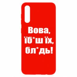 Чехол для Samsung A50 Поворознюк: Вова, їб*аш їх, бл*дь!