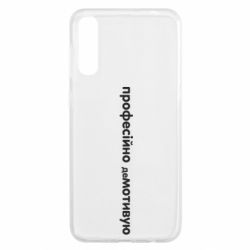 Чехол для Samsung A50 ПРОФЕССИОНАЛЬНО деМОТИВИРУЮ - PrintSalon