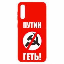Чехол для Samsung A50 Путин Геть - PrintSalon