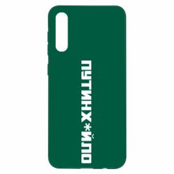 Чехол для Samsung A50 Путин хуйло - PrintSalon