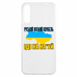 Чехол для Samsung A50 Руськый военый корабель - PrintSalon