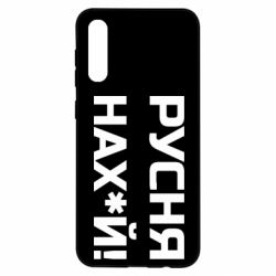 Чехол для Samsung A50 Русня нах й - PrintSalon