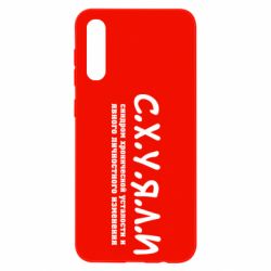 Чохол для Samsung A50 С.Х.У.Я.Л.І - PrintSalon