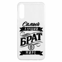 Чохол для Samsung A50 Найкращий брат в світі - PrintSalon