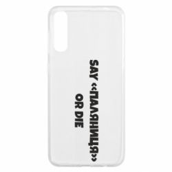 Чехол для Samsung A50 Say паляница or die