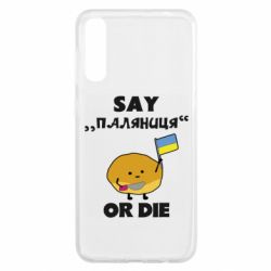 Чохол для Samsung A50 Скажи паляниця чи помри! - PrintSalon