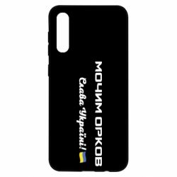 Чехол для Samsung A50 Слава Україні, мочим орков