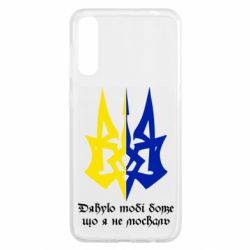 Чехол для Samsung A50 Спасибо тебе боже что я не москаль - PrintSalon