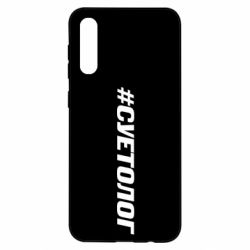 Чехол для Samsung A50 Суетолог - PrintSalon