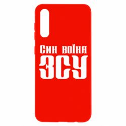 Чехол для Samsung A50 Сын воина ВСУ - PrintSalon