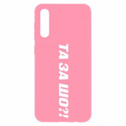 Чехол для Samsung A50 Та за шо?! - PrintSalon