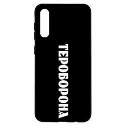 Чехол для Samsung A50 Тероборона - PrintSalon