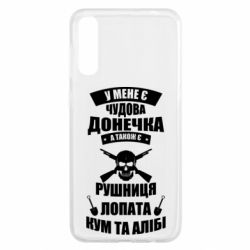 Чехол для Samsung A50 У Мене є чудова донечка и кум - PrintSalon