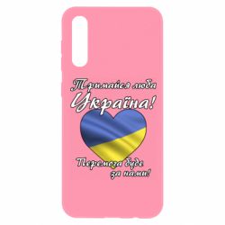 Чехол для Samsung A50 Украина держись! - PrintSalon