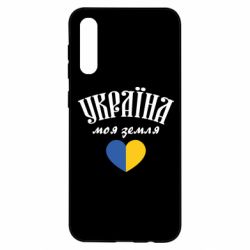 Чехол для Samsung A50 Украина моя земля! - PrintSalon