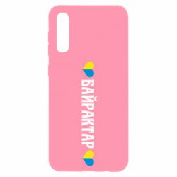 Чехол для Samsung A50 Українці люблять Байрактар