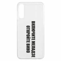 Чехол для Samsung A50 Включите Меладзе - PrintSalon