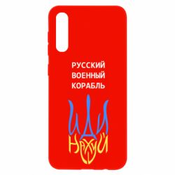 Чехол для Samsung A50 Военный корабль иди на - PrintSalon