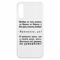 Чехол для Samsung A50 Вообще не хочу уезжать из Крыма - PrintSalon
