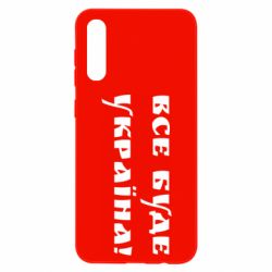 Чехол для Samsung A50 Все Буде Украина-PrintSalon Чехол для Samsung A50 Все Буде Украина