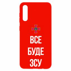 Чехол для Samsung A50 Все буде ЗСУ