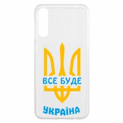 Чехол для Samsung A50 Все будет, Украина - PrintSalon