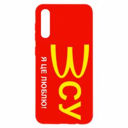 Чехол для Samsung A50 ВСУ - я це люблю!