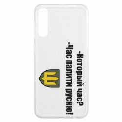 Чехол для Samsung A50 ВСУ.Время палить русню - PrintSalon