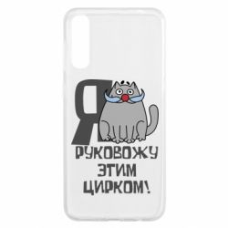 Чехол для Samsung A50 Я руковожу этим цирком - PrintSalon