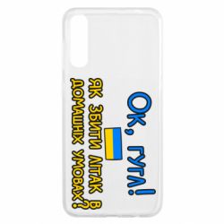 Чехол для Samsung A50 Як збити літак в домашніх умовах!