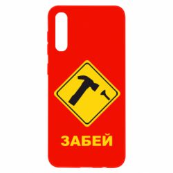 Чохол для Samsung A50 Забей - PrintSalon