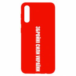 Чехол для Samsung A50 Збройні Сили України