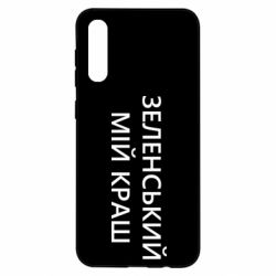 Чехол для Samsung A50 Зеленский мой краш - PrintSalon