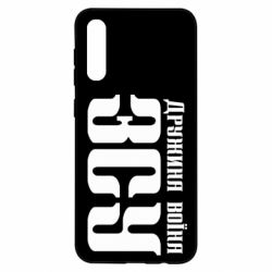 Чохол для Samsung A50 Дружина воїна ЗСУ - PrintSalon