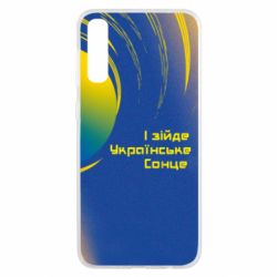 Чехол для Samsung A50 І зійде Українське сонце - PrintSalon