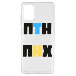 Чехол для Samsung A51 1-ПТН ПНХ - PrintSalon