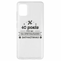 Чехол для Samsung A51 40 лет на оригинальных запчастях - PrintSalon